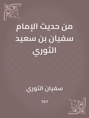 cover image of من حديث الإمام سفيان بن سعيد الثوري